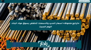 «تراجع ملحوظ» أسعار الحديد والآسمنت تنخفض بسوق مواد البناء اليوم السبت
